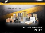 WIX Catalogue 2012 (   WIX(FILTRON) 2012 01 11 (RUS)