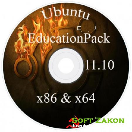 Ubuntu EducationPack 11.10 [x86 & x64] (2012/RUS)