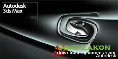 Autodesk 3ds Max 2010 (x32 & x64) +  "   3ds Max" (2012)