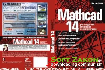 Mathcad 14 +  MathCad 14