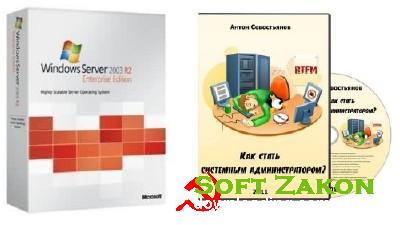 Windows Server 2003 R2 Enterprise SP2 Rus + :    