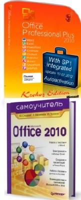 Microsoft Office 2010 Professional Plus SP1 14.0.6112.5000 x86 (2012, RUS) Krokoz Edition + 