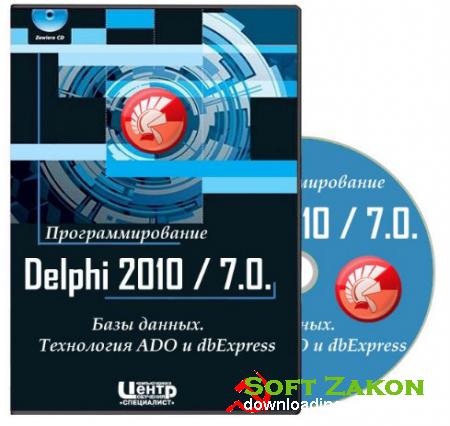  Delphi 2010 / 7.0.  .  ADO  dbExpress