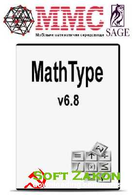 MathType 6.8 +    " " 4.7 rc1 [2012, RUS]