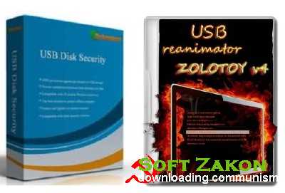 USB Disk Security 6.2. + Portable + USB Reanimator Zolotoy 4 [2012, RUS]