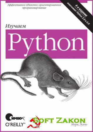 Mark Lutz/  -  Python, 4-  [2011, PDF, RUS]