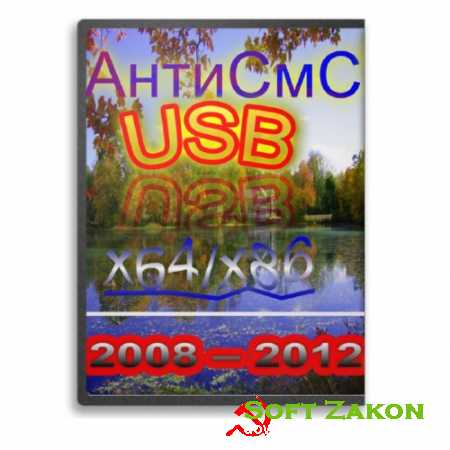  SMS USB  32bit+64bit (RUSENG2012)