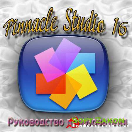 Pinnacle Studio 16  