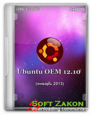 Ubuntu OEM 12.10 ( 2013) [i386 + amd64] (2xDVD)
