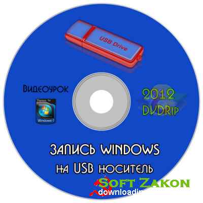  &quot; Windows  USB &quot; (2012)DVDRip