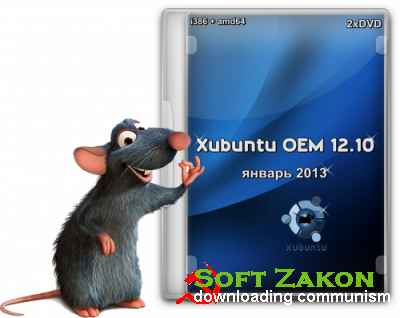 Xubuntu OEM 12.10 ( 2013) [i386 + amd64] (2xDVD)
