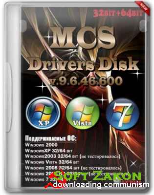MCS Drivers Disk v.9.6.46.600 (2013/x86/x64)