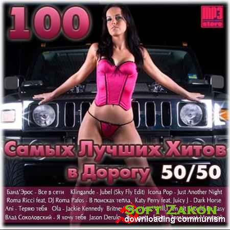 VA - 100 Самых Лучших Хитов В Дорогу 50/50 (2014)