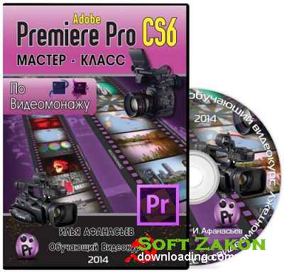 -    Adobe Premiere Pro CS6.  (2014) PCRec