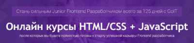 [GO IT] Онлайн курсы HTML/CSS + JavaScript