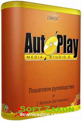     AutoPlay Media Studio.  (2015) 