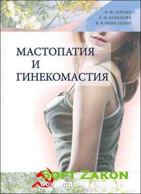 Мастопатия и гинекомастия / Валерий Моисеенко / 2013
