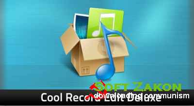 Cool Record Edit Deluxe 9.8 (Rus/Eng)