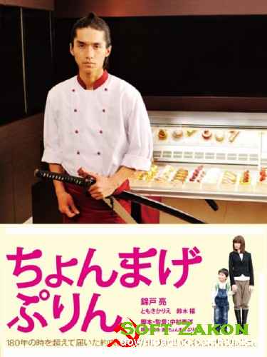   / Chonmage Purin / A Boy and His Samurai (2010) HDTVRip / HDTV 720p