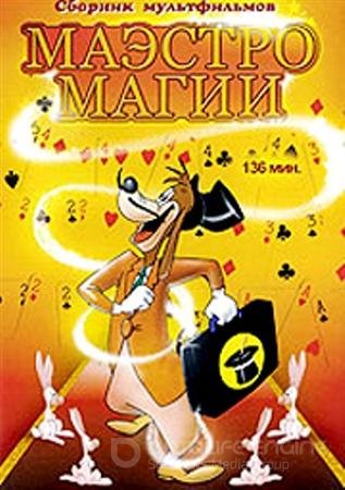  .   / Magical Maestro (1936-1953 / DVDRip)