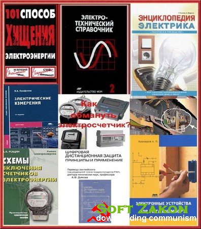 Сборник книг для электриков и электронщиков в 165 книгах (2008-2011) PDF+DJVU+FB2