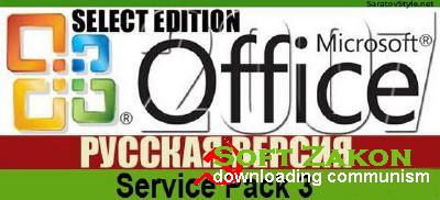 Microsoft Office 2007 with SP3 12.0.6607.1000 VL Select Edition Russian [07.2012, by Krokoz]