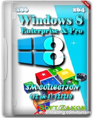 Windows 8 Enterprise & Pro x86/64 SM-COLLECTION (12 in 1) 121215 (2012/RUS)